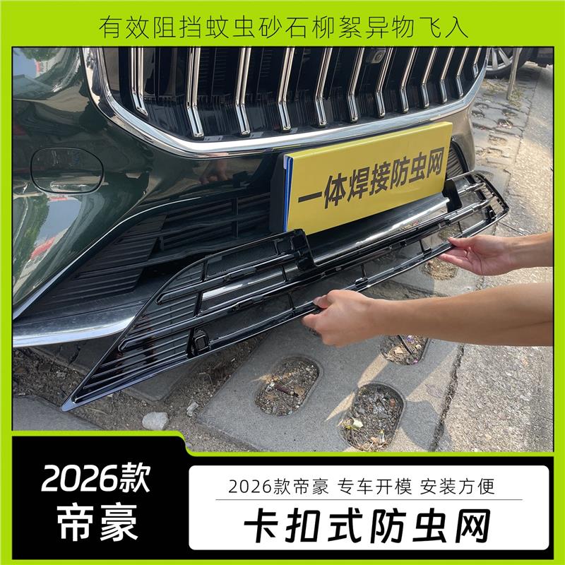 适用于2026款吉利帝豪防虫网中网水箱防护网第五代免拆改装配件