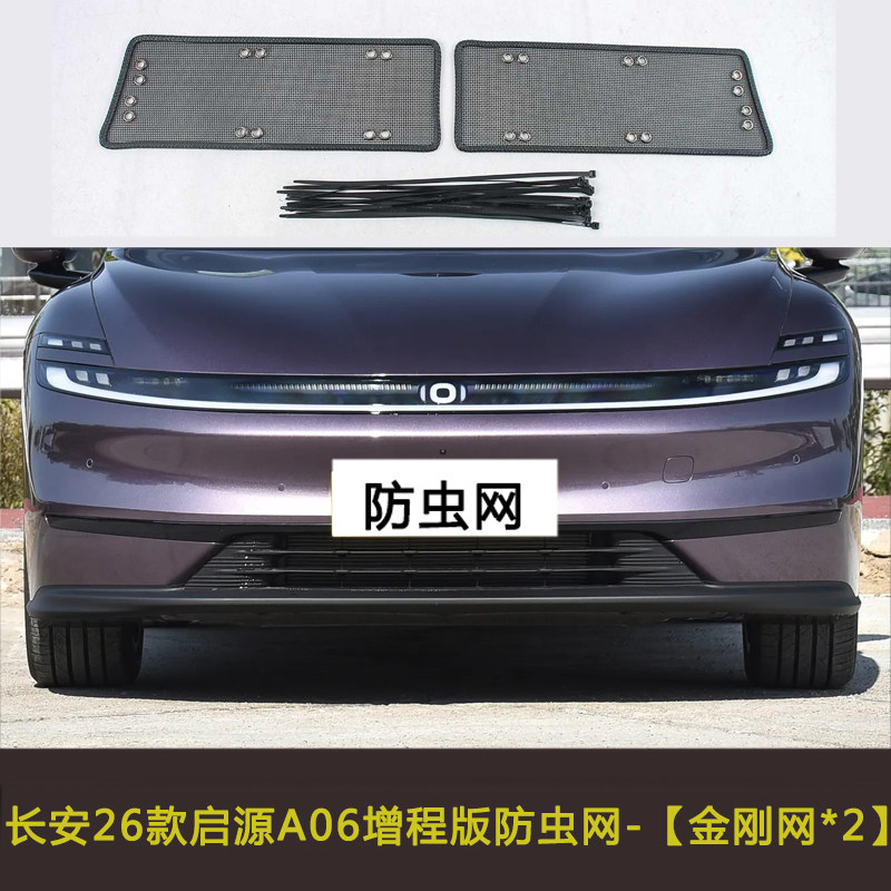 长安启源A05 A06 A07 Q05汽车防虫网车前脸中网改装冷凝器防尘网