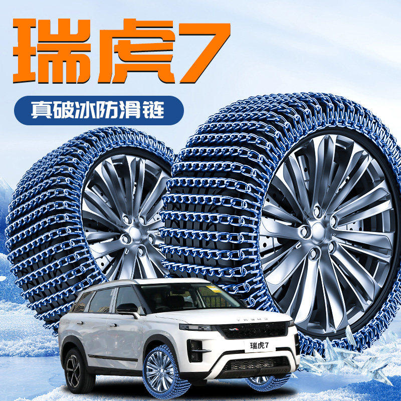 奇瑞瑞虎7专用轮胎防滑链汽车冬季新型不伤胎破冰神器应急铁链车