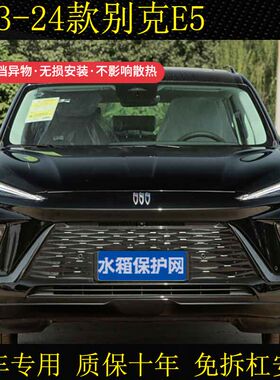 适用于23-24款别克E4/E5专车专用防虫网防柳絮杨絮水箱保护网