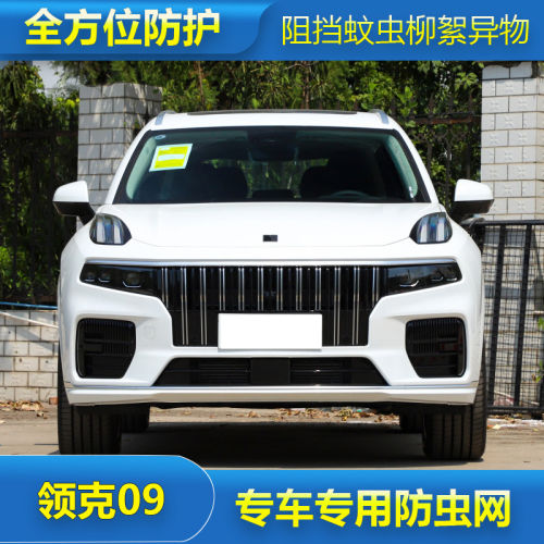 领克09水箱保护网汽车冷凝器防尘网中网防杨柳絮免拆杠改装防虫网
