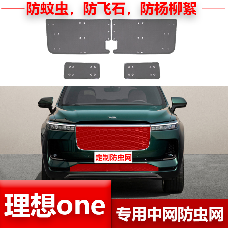 理想one专用防虫网防鼠蚊虫柳絮汽车用品水网中网防护网改装配件