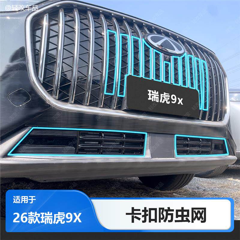适用于26款奇瑞瑞虎9X防虫网专用卡扣式前挡水箱中网防护配件用品
