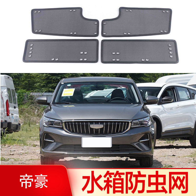 专用于第四代五代帝豪防虫网水箱防护专用柳絮杂物中网改装前杠件