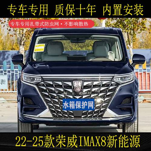 适用于22-25款荣威iMAX8新能源防虫网防尘防柳絮杨絮水箱保护网