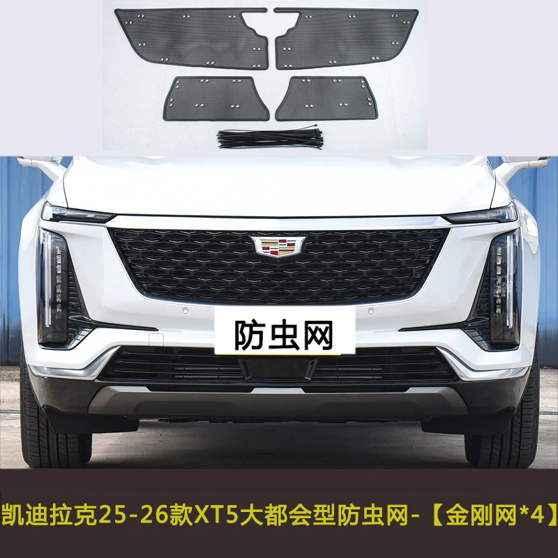 凯迪拉克XT5/XT6汽车防虫网水箱保护网罩挡杨棉中网防尘防柳棉絮