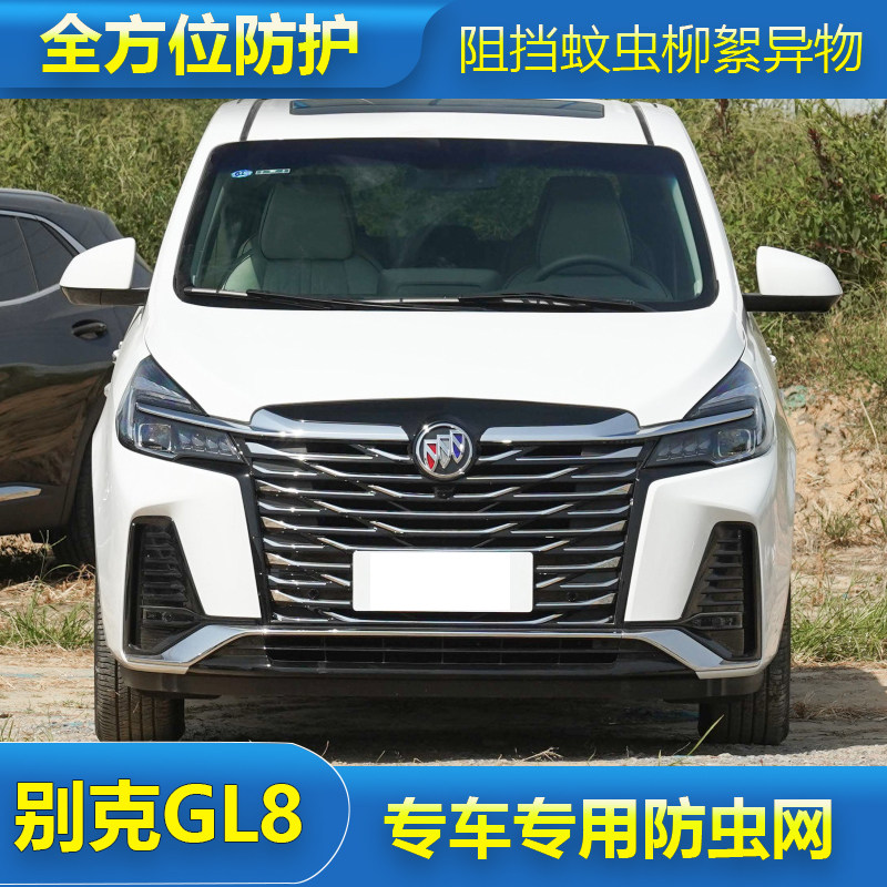 别克GL8专用防虫网水箱防护网防尘网中网格栅改装汽车冷凝器保护