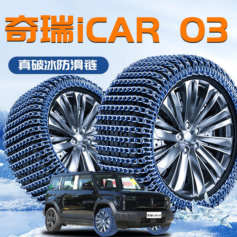 奇瑞iCAR03专用轮胎防滑链冬季新型雪地破冰神器汽车配件用品suv