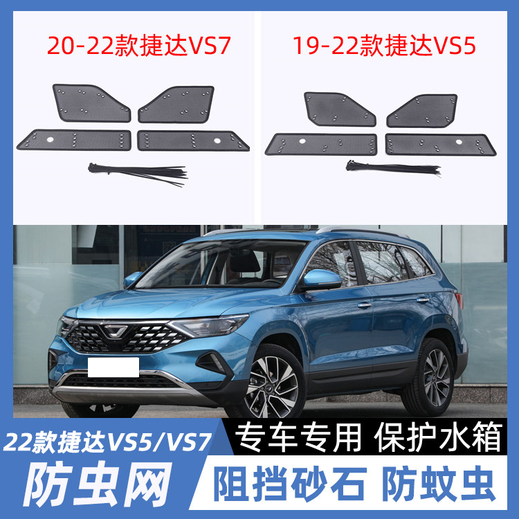 新捷达VA3/VS5/VS7汽车中网水箱防虫网改装冷凝器保护防尘网防护