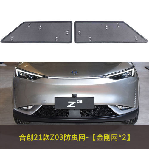 合创Z03/A06/007/V09汽车防虫网防柳絮棉絮网中网水箱保护防护网