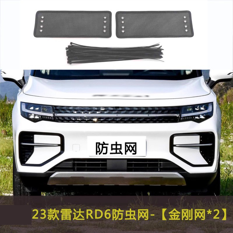适用于23款雷达RD6汽车防虫网水箱保护网冷凝器格栅防尘网罩