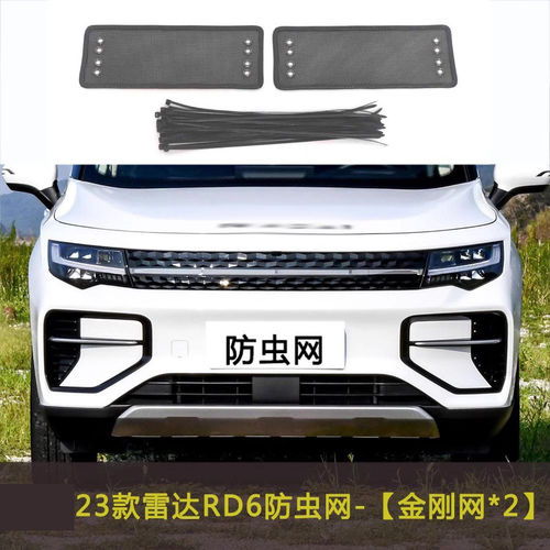 适用于23款雷达RD6汽车防虫网水箱保护网冷凝器格栅防尘网罩