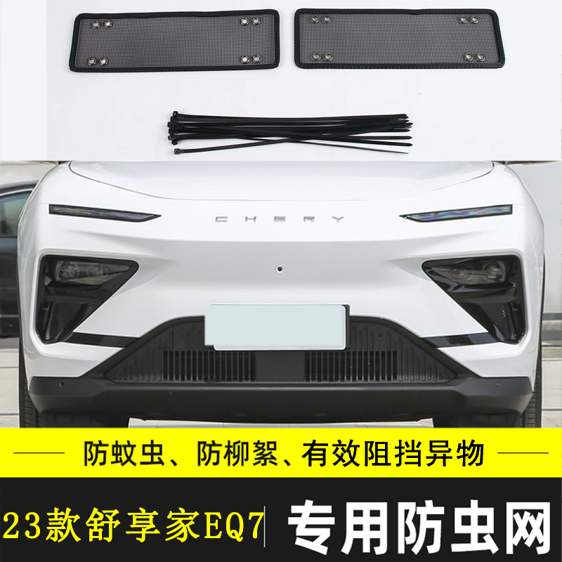 适用於23款奇瑞舒享家EQ7防虫网冷凝器格栅下唇挡杨棉防柳絮棉絮