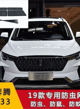 奔腾汽车防虫网B70水箱防护网T33 T77 T99 T90中网保护防杨棉絮网