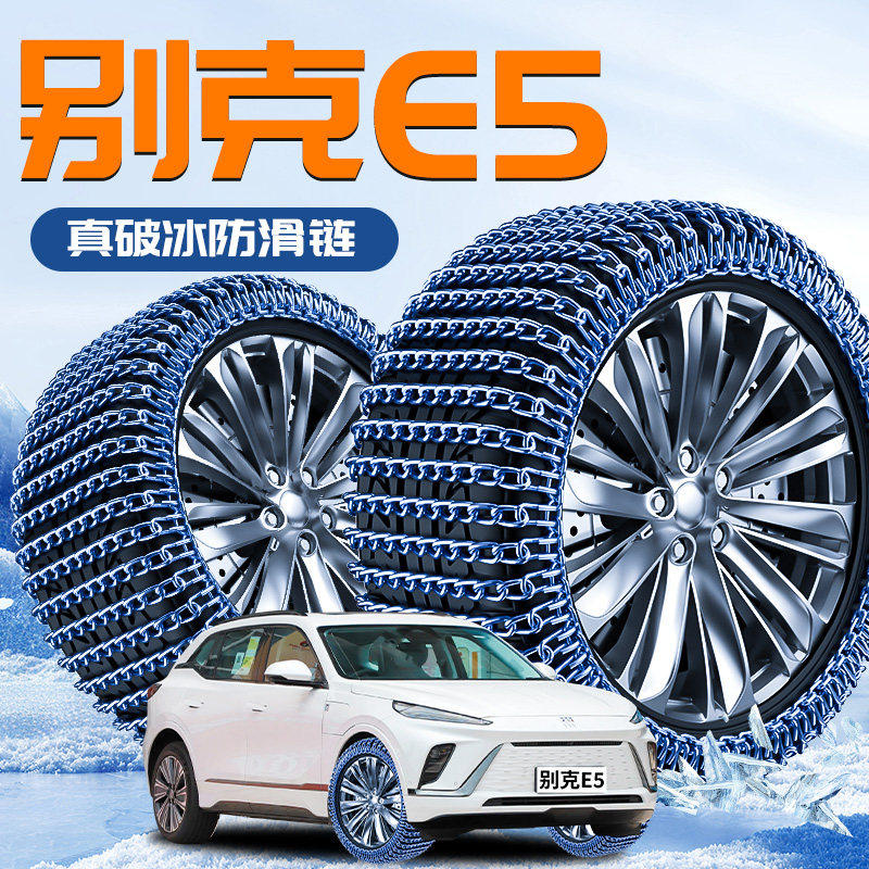 别克E5专用轮胎防滑链冬季新型不伤胎配件雪地神器汽车用品黑武士