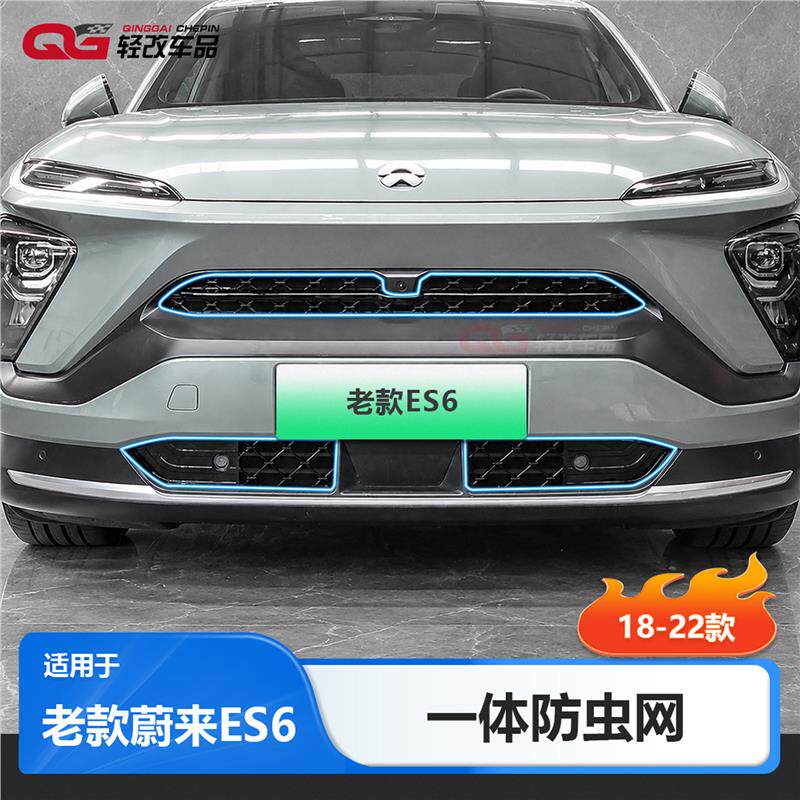 适用19-22款蔚来ES6防虫网20款EC6前中网水箱进气防尘罩改装配件