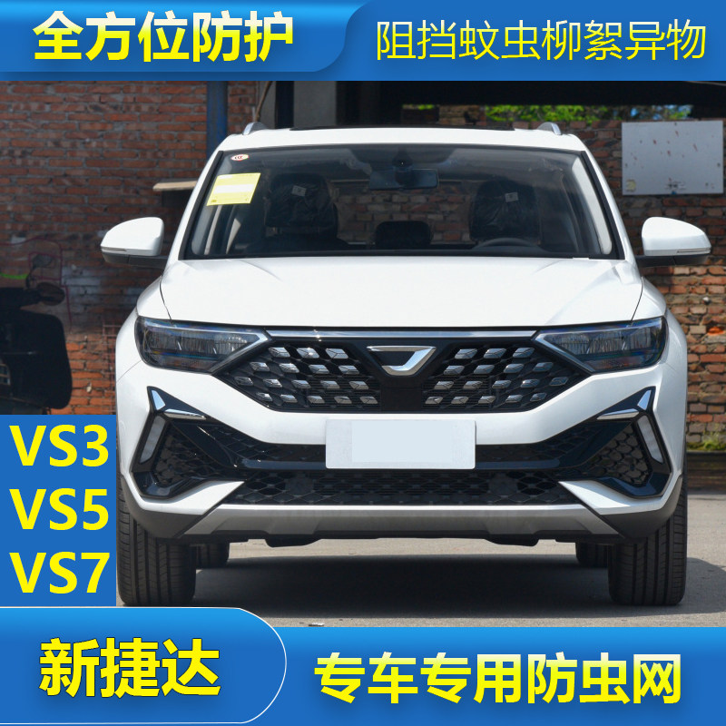 新捷达VA3/VS5/VS7专用水箱防虫网汽车中网改装冷凝器保护防尘网
