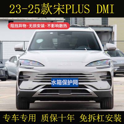23-25款比亚迪宋PLUS DM-i/宋plus EV水箱防虫网前杠防蚊虫柳絮