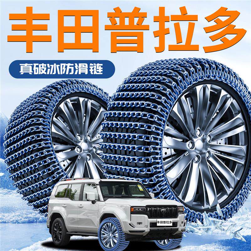 适用于Toyota普拉多轮胎防滑链冬季新型不伤胎霸道suv汽车2025新