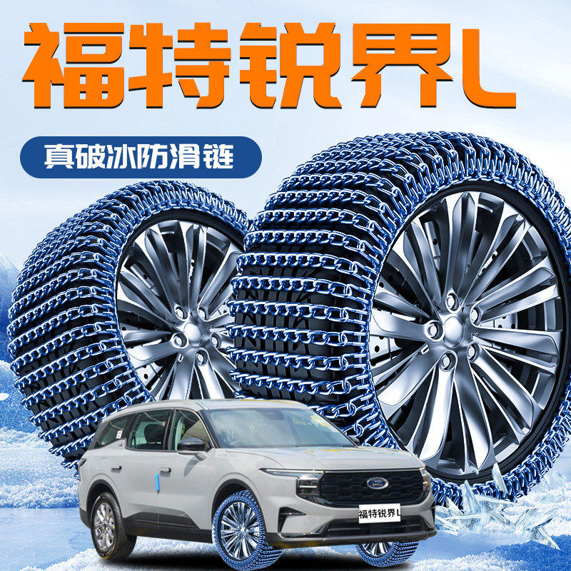 福特锐界L专用轮胎防滑链suv新型不伤胎雪地2025新款神器汽车用品