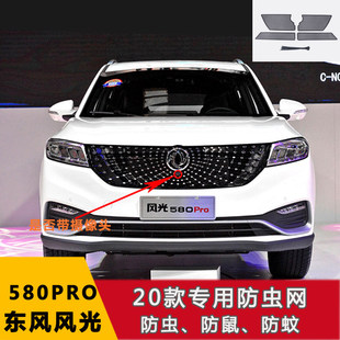 适用东风20款风光 580PRO水箱防虫网中网宝华防尘罩改装专用配件