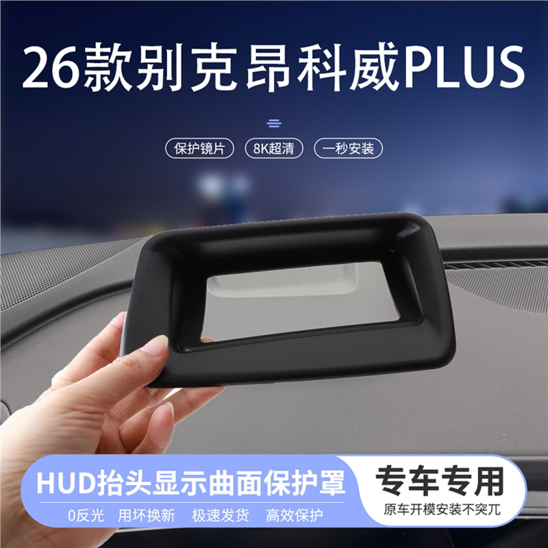 适用26款别克昂科威PLUS抬头显示曲面保护罩仪表HUD防尘汽车内饰