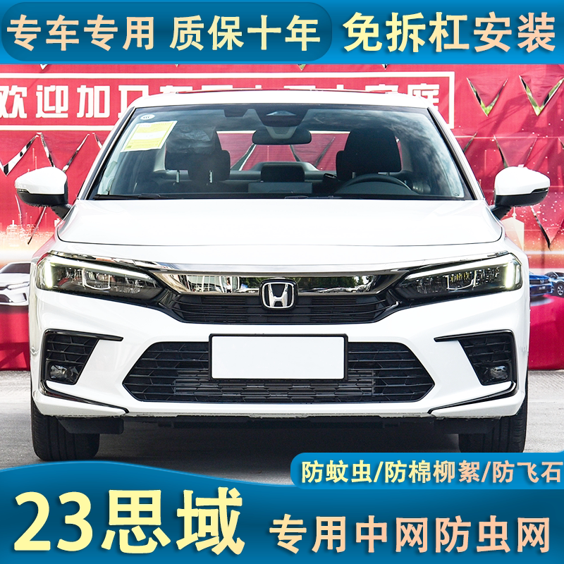 适用于本田新思域运动版水箱防虫网防杨柳絮杂物汽车中网改装专用