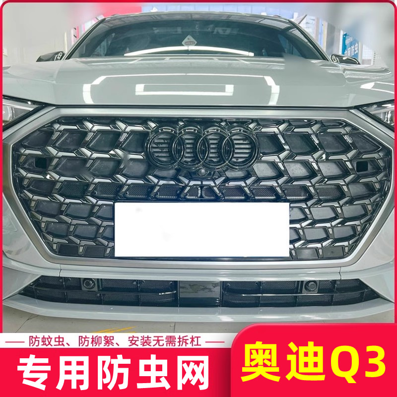 16-24款奥迪Q3汽车防虫网中网前杠水箱网防老鼠防杂物防护专用