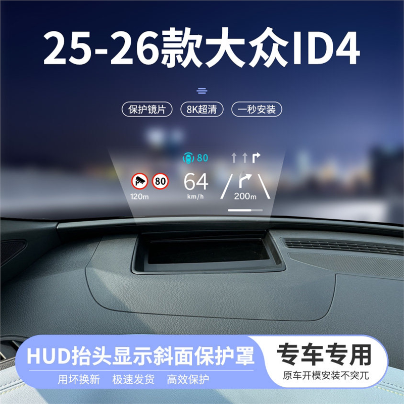 适用25-26款大众ID4抬头显示斜面保护罩仪表HUD防尘汽车内饰改装