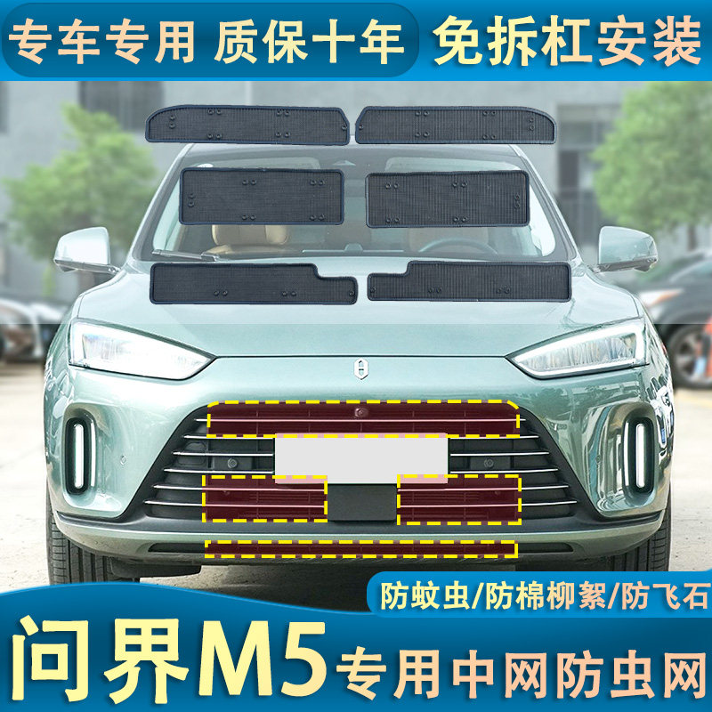 适用于2022款AITO问界M5汽车水箱防虫网中网冷凝器前脸防蚊虫专用