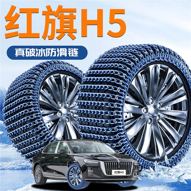 25款红旗H5专用轮胎防滑链新款雪地不伤胎新型铁破冰神器汽车用品