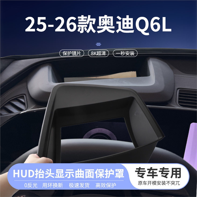 适用25-26款奥迪Q6L擡头显示曲面床包仪表HUD防尘汽车内饰改装