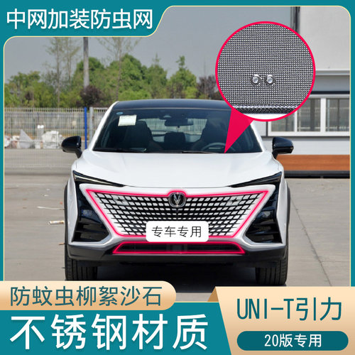 适用于20款长安UNI-T引力防虫网水箱冷凝器蚊虫柳絮网罩中网改装