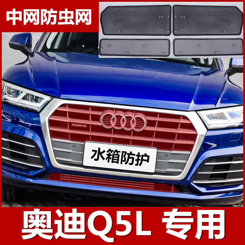 奥迪18/19款Q5L专用防虫网20款q5L水箱防护网罩柳絮中网改装保护
