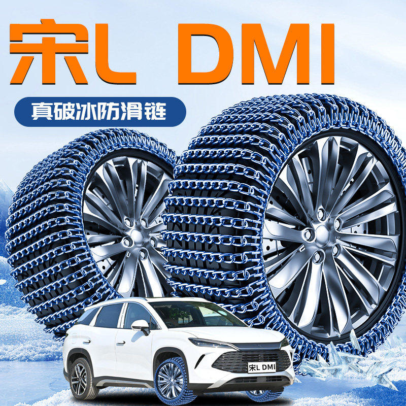 比亚迪宋Ldmi专用轮胎防滑链dmi冬季新型不伤胎雪地新款L汽车用品