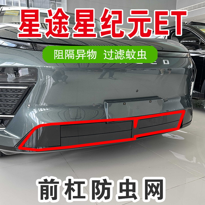 24-25款星途星纪元ET专用防虫网前杠中网水箱卡扣式防尘网改装件