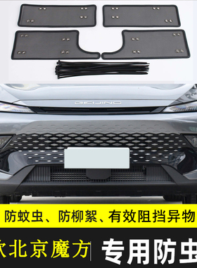 适用于23款北京魔方汽车防虫网车前中网改装防尘过滤网水箱保护网