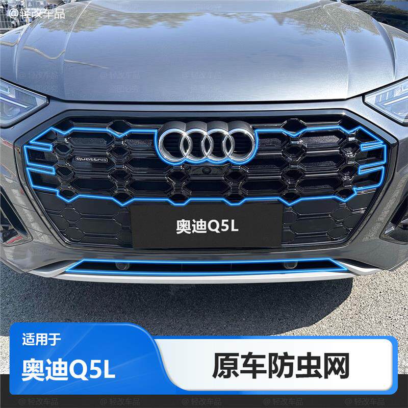适用于21-26款奥迪Q5L卡扣防虫网专用前水箱防蚊防尘中网改装配件
