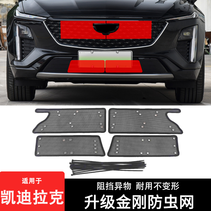 凯迪拉克CT4 CT5 CT6 XT4 XT5 XT6 GT4LYRIQ防虫网水箱散热保护网