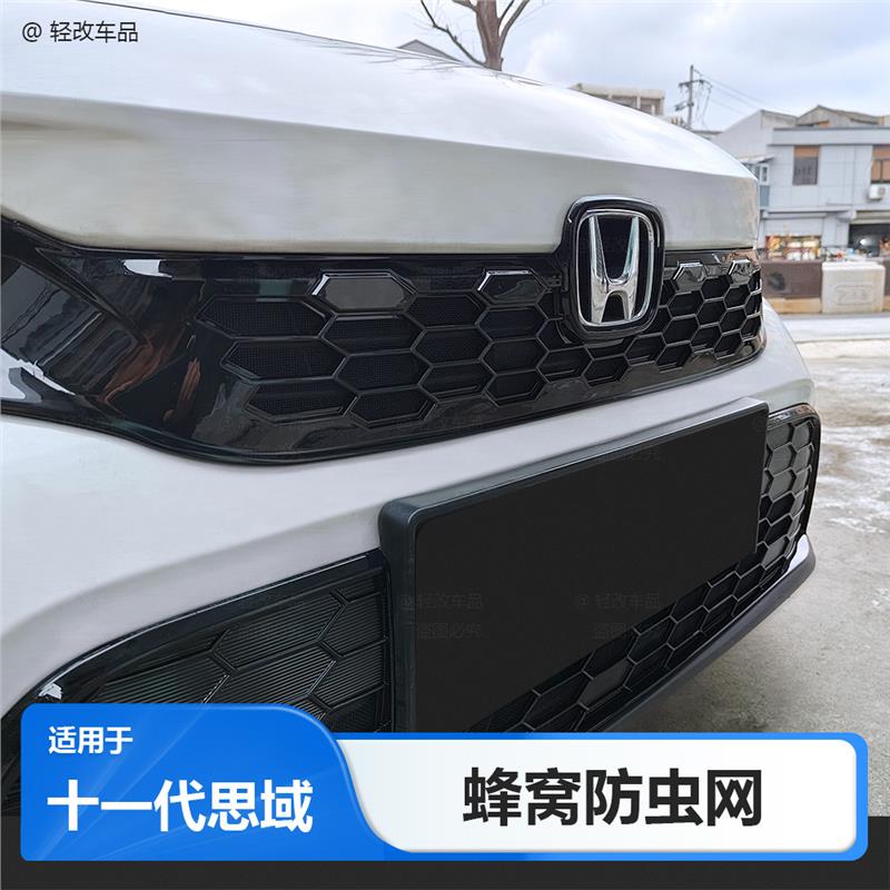 适用本田十一代思域蜂窝防虫网改装前脸装饰条卡扣式下中网格栅配
