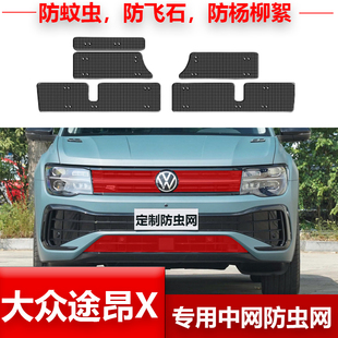 23款 大众途昂X专用水箱防虫网汽车冷凝器防尘保护网中网格改装