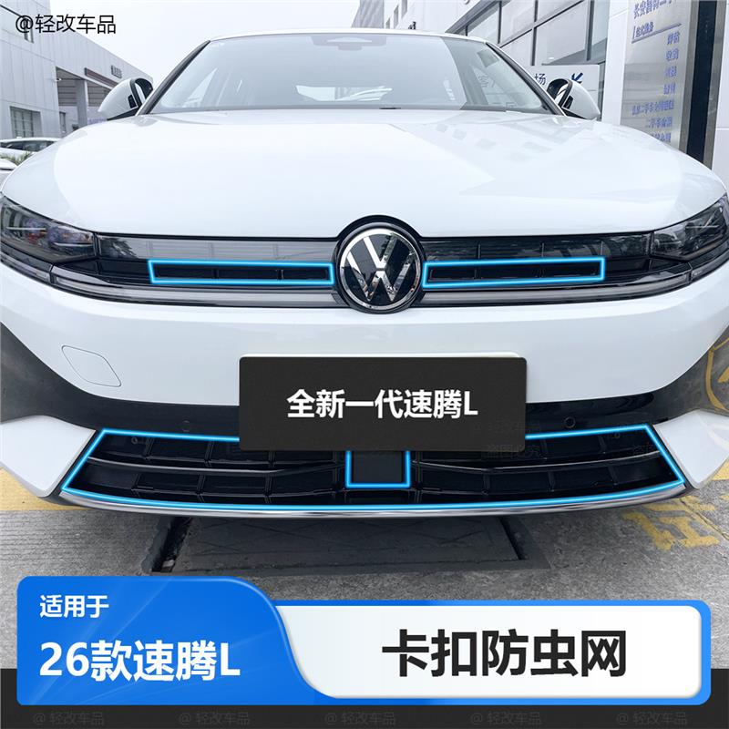 适用26款大众全新速腾L防虫网专用卡扣式前中网水箱防护配件用品