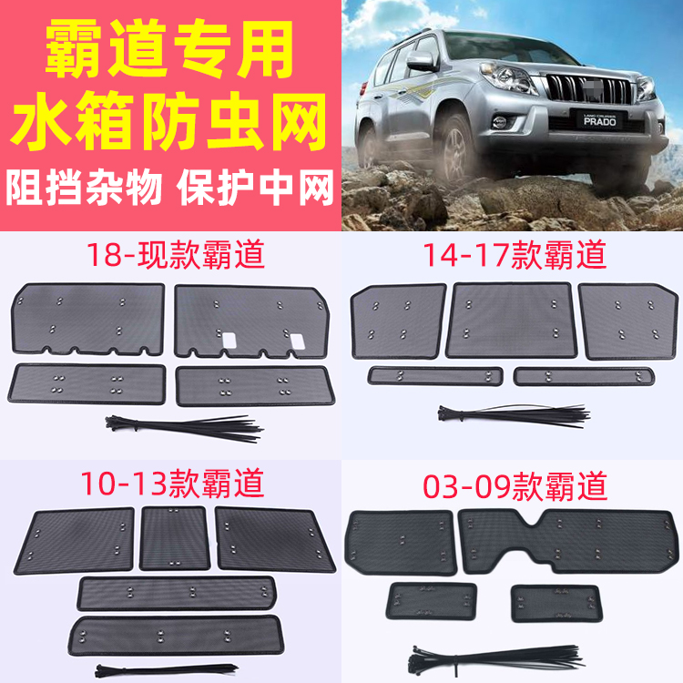 03-21新老霸道2700 FJ120 FJ150 LC120 LC150防虫网水箱防护改装