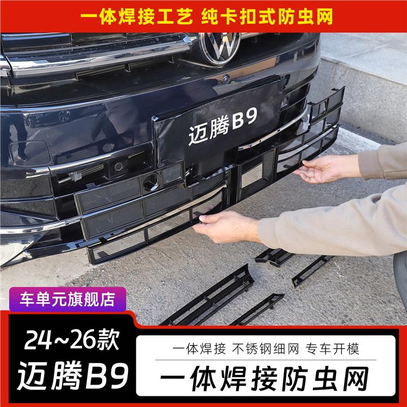 适用24-26款福斯Magotanb9防虫网卡扣款外观改装迈腾B9中网装饰配图片