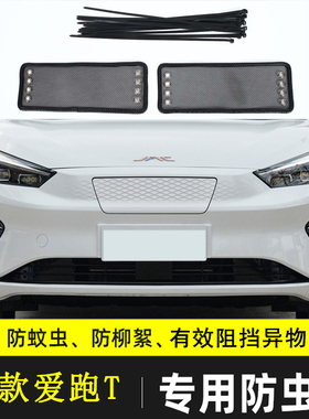 适用于江汽思皓爱跑T/S下网格栅汽车防虫网防杂物过滤网挡杨棉网