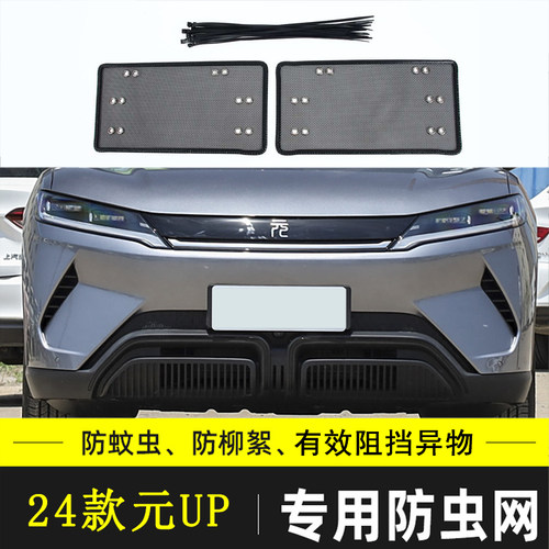 适用于比亚迪元 UP/PRO/PLUS/EV 新能源汽车防虫网下网格栅防尘网
