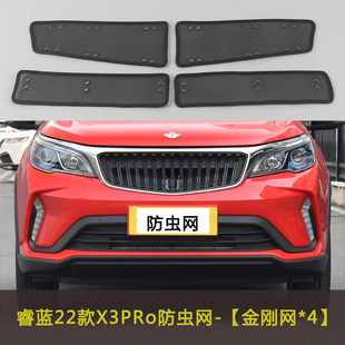 睿蓝9 睿蓝X3PRO 7汽车防虫网车前脸中网水箱保护网防飞絮柳絮网