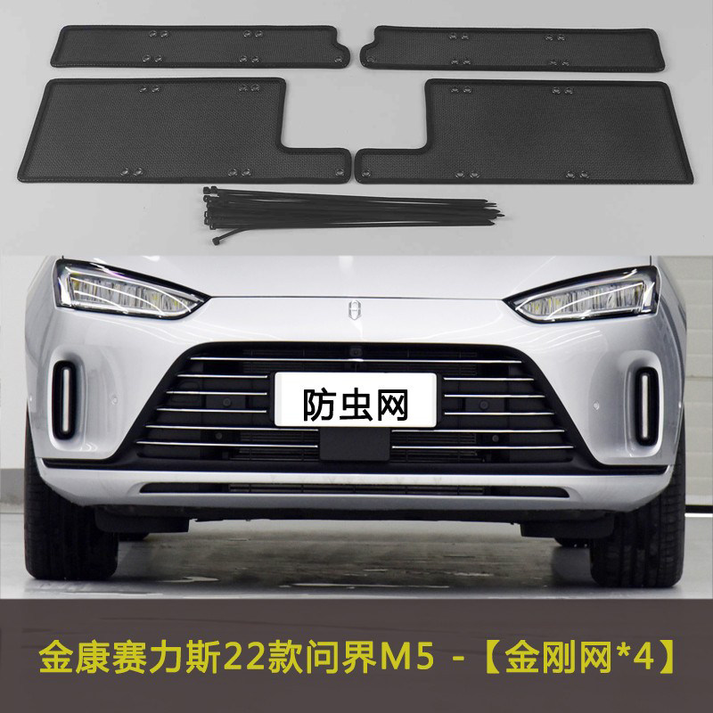 金康赛力斯22款问界m5汽车防虫网水箱保护网中网改装配件防柳絮网