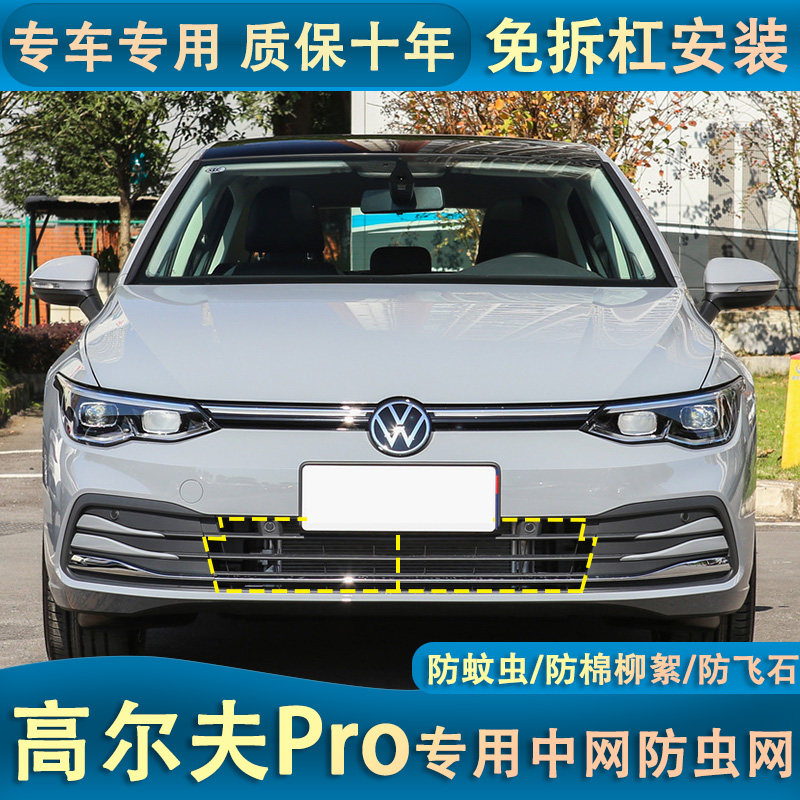 大众高尔夫8PRO版水箱防虫网防杨柳絮防蚊虫汽车车头中网改装专用