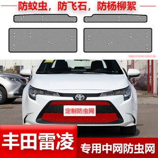 专用汽车冷凝器保护 丰田雷凌防虫网水箱防护网防尘网中网格栅改装